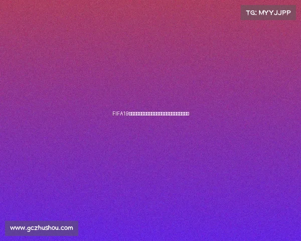 FIFA19游戏世界杯巅峰对决全球豪门争霸赛激情回顾荣耀时刻